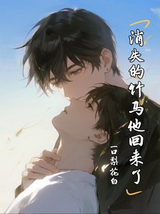 消失的竹马他回来了