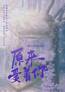 《原来爱着你》