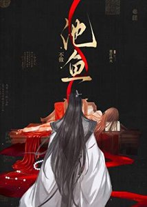 《不做池鱼》