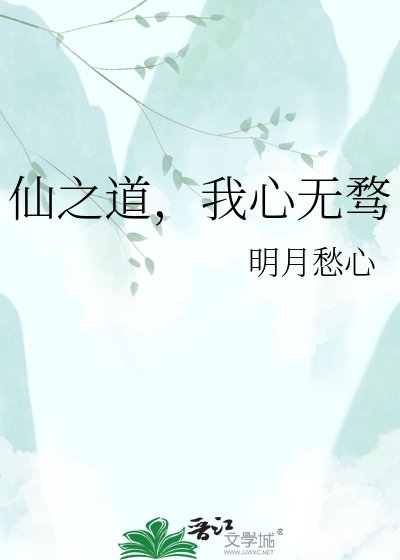 《仙之道,我心无骛》