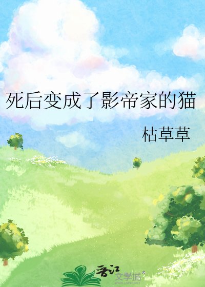 《死后变成了影帝家的猫》