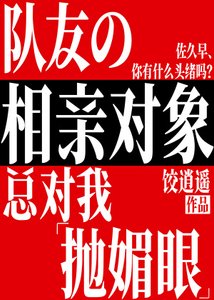 《队友的相亲对象总对我抛媚眼》