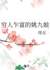 《穷人乍富的姚九娘》