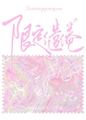 《限定缱绻》