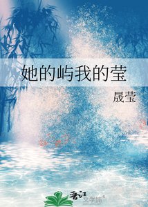 《她的屿我的莹》