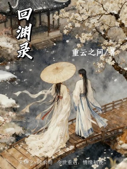 《回渊录》