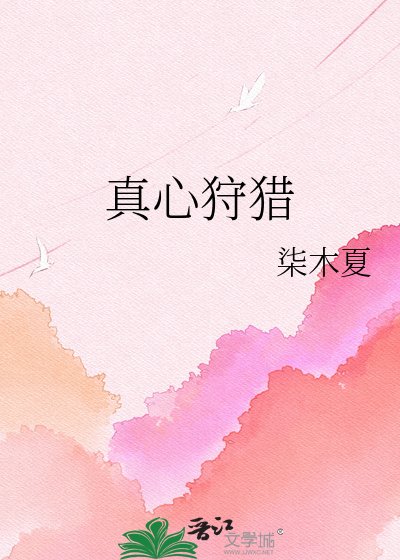 真心狩猎