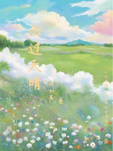 《雨过天晴》