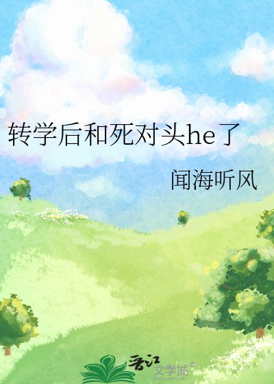 《转学后和死对头he了》