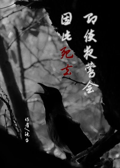 即使夜莺会因此死去