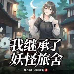 《我继承了妖怪旅舍》