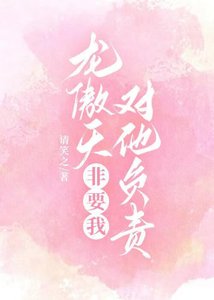 《龙傲天非要我对他负责》