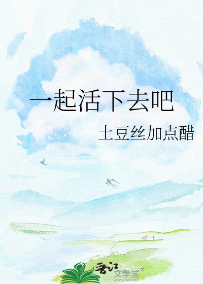 《一起活下去吧》