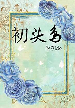 《初头鸟》