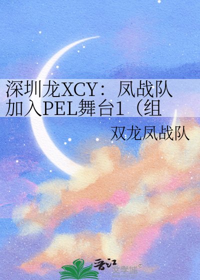 深圳龙XCY：凤战队加入PEL舞台1（组键战队阶段与参加联赛阶段）