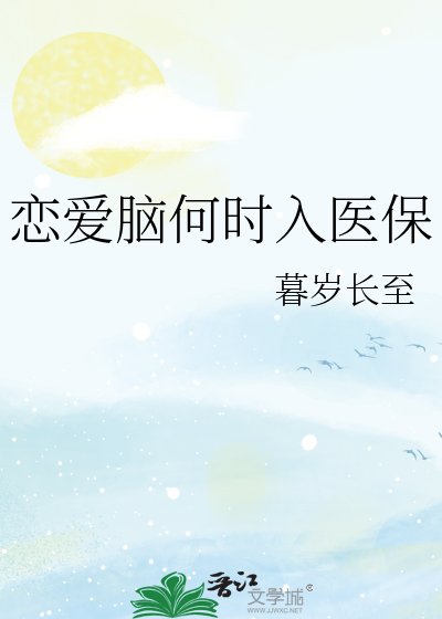 《恋爱脑何时入医保》