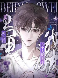 《马甲掉光后,我被五个大佬围了》