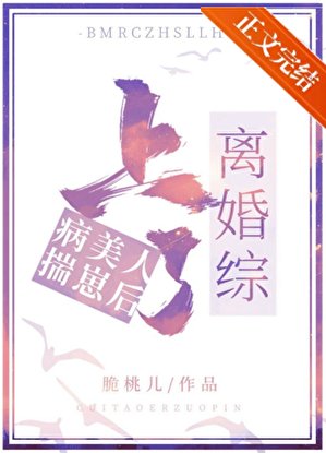 《病美人揣崽后上了离婚综》