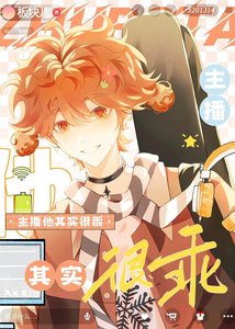 《主播他其实很乖》