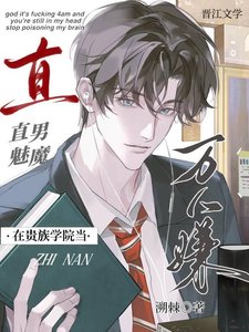 《直男魅魔在贵族学院当万人嫌》
