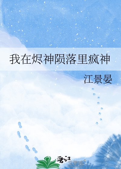 《我在烬神陨落里疯神》