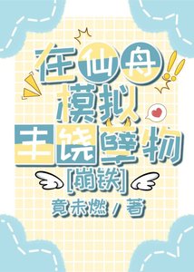 《在仙舟模拟丰饶孽物》