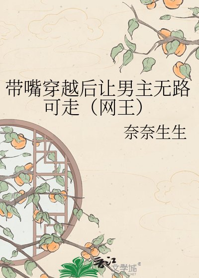 《带嘴穿越后让男主无路可走(网王)》