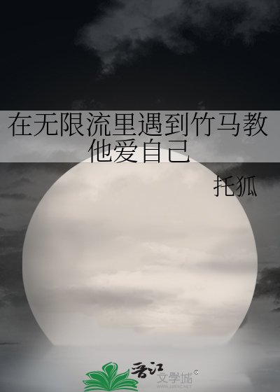《在无限流里遇到竹马教他爱自己》