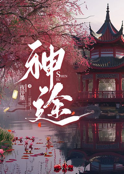 《神途》