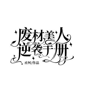 《废材美人逆袭手册》