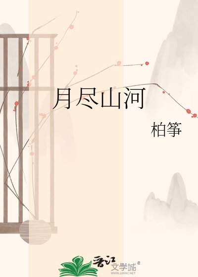 月尽山河