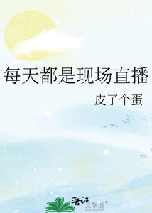 《每天都是现场直播》