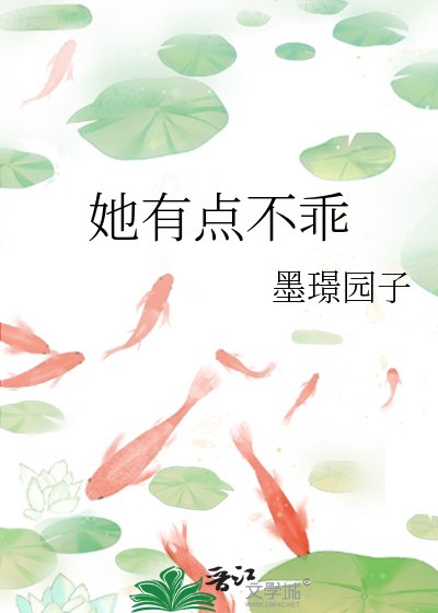 《她有点不乖》