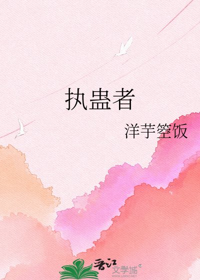 《执蛊者》