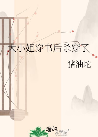 《大小姐穿书后杀穿了》