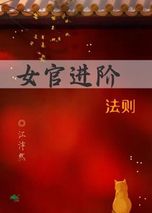 《女官进阶法则》