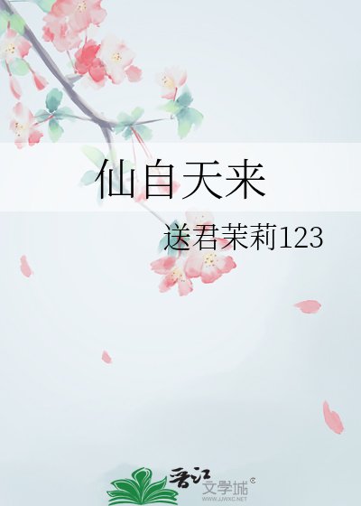 《仙自天来》