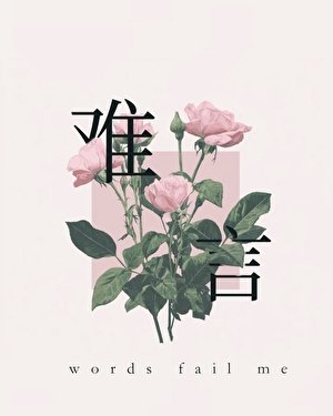 难言