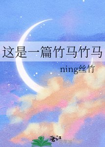 《这是一篇竹马竹马》
