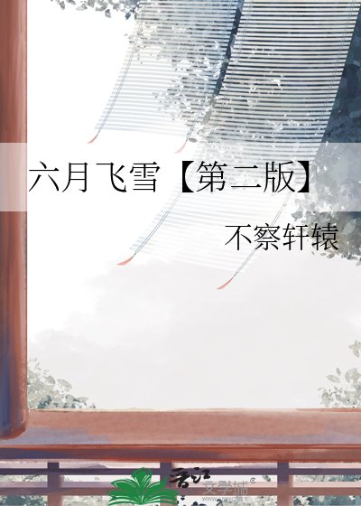 《六月飞雪【第二版】》