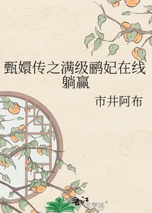 《甄嬛传之满级鹂妃在线躺赢》