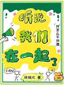 听说我们在一起了?