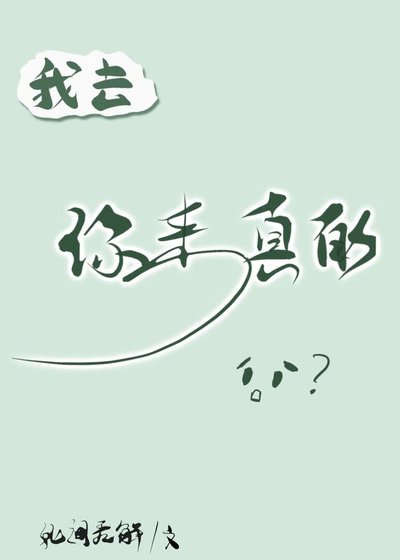 《我去,你来真的?!》