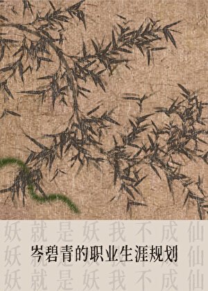 《岑碧青的职业生涯规划》