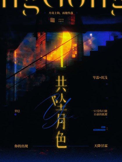 《共坠月色》