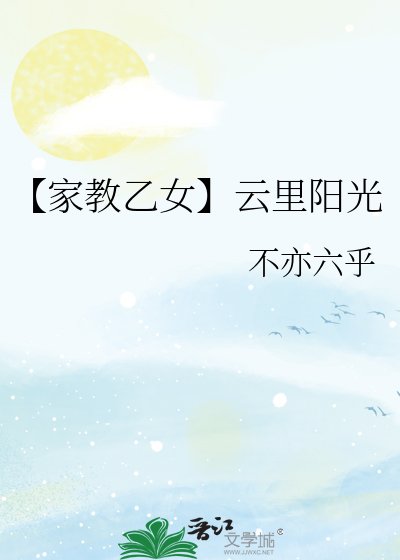 【家教乙女】云里阳光