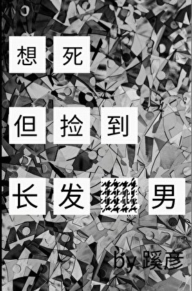 《想死,但捡到长发男》