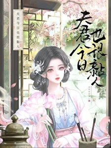 《夫君今日也很黏人》