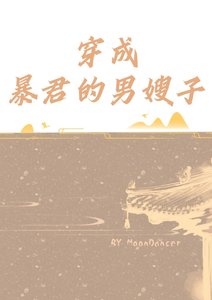 《穿成暴君的男嫂子》