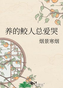 《养的鲛人总爱哭》